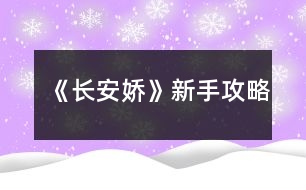 《長(zhǎng)安嬌》新手攻略