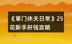 《掌門休夫日?！?5花新手肝錢攻略