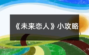 《未來戀人》小攻略