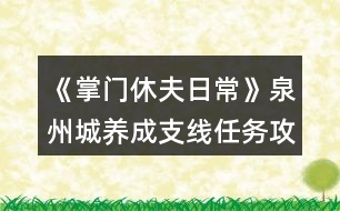 《掌門休夫日常》泉州城養(yǎng)成支線任務攻略