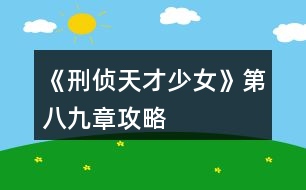 《刑偵天才少女》第八、九章攻略