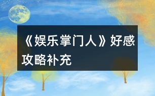 《娛樂(lè)掌門人》好感攻略補(bǔ)充