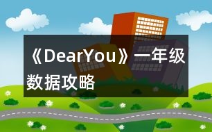 《DearYou》一年級(jí)數(shù)據(jù)攻略