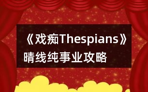 《戲癡Thespians》晴線(xiàn)純事業(yè)攻略