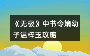 《無極》中書令嫡幼子溫梓玉攻略