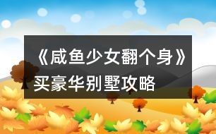 《咸魚(yú)少女翻個(gè)身》買(mǎi)豪華別墅攻略