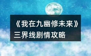 《我在九幽修未來》三界線劇情攻略