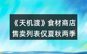 《天機渡》食材商店售賣列表（僅夏秋兩季）和烹飪列表