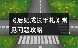 《后妃成長手札》常見問題攻略