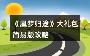 《凰夢(mèng)歸途》大禮包簡(jiǎn)易版攻略