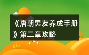 《唐朝男友養(yǎng)成手冊》第二章攻略