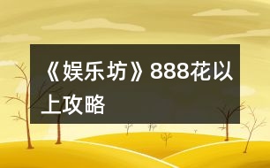 《娛樂坊》888花以上攻略