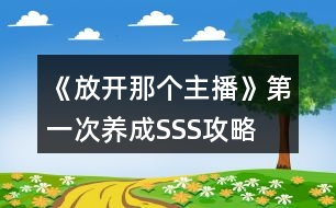 《放開那個主播》第一次養(yǎng)成SSS攻略