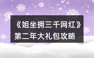 《姐坐擁三千網紅》第二年大禮包攻略