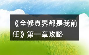 《全修真界都是我前任》第一章攻略