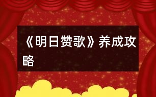 《明日贊歌》養(yǎng)成攻略