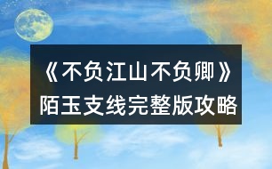 《不負(fù)江山不負(fù)卿》陌玉支線完整版攻略