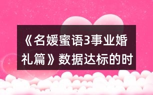 《名媛蜜語3事業(yè)婚禮篇》數據達標的時間點