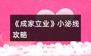 《成家立業(yè)》小泌線(xiàn)攻略