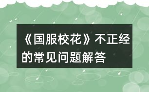 《國服校花》不正經(jīng)的常見問題解答