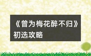 《曾為梅花醉不歸》初選攻略