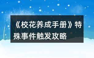 《校花養(yǎng)成手冊(cè)》特殊事件觸發(fā)攻略