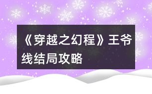 《穿越之幻程》王爺線結局攻略