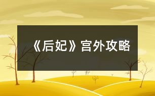 《后妃》宮外攻略