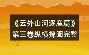 《云外山河逐鹿篇》第三卷縱橫捭闔完整攻略