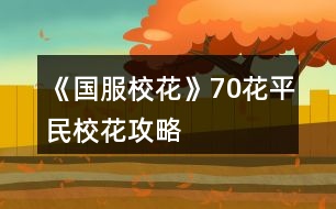 《國服?；ā?0花平民校花攻略