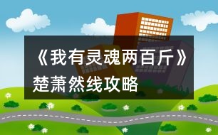 《我有靈魂兩百斤》楚蕭然線攻略