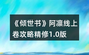 《傾世書(shū)》阿凜線(xiàn)上卷攻略精修1.0版