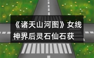 《諸天山河圖》女線神界后靈石、仙石獲取攻略