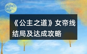 《公主之道》女帝線結(jié)局及達成攻略