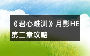 《君心難測》月影HE第二章攻略