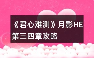 《君心難測》月影HE第三、四章攻略