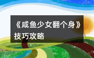 《咸魚少女翻個(gè)身》技巧攻略