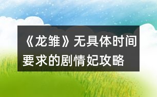 《龍雛》無具體時間要求的劇情妃攻略