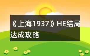 《上海1937》HE結(jié)局達成攻略