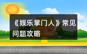 《娛樂掌門人》常見問題攻略