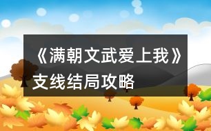 《滿朝文武愛(ài)上我》支線結(jié)局攻略