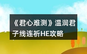 《君心難測(cè)》溫潤(rùn)君子線連祈HE攻略