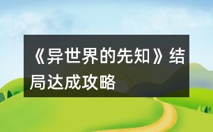 《異世界的先知》結(jié)局達(dá)成攻略