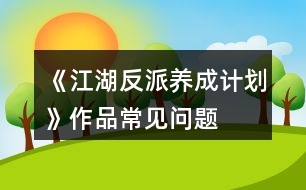 《江湖反派養(yǎng)成計劃》作品常見問題