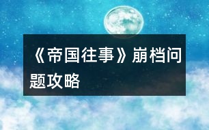 《帝國(guó)往事》崩檔問題攻略