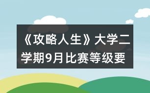 《攻略人生》大學(xué)二學(xué)期9月比賽等級要求