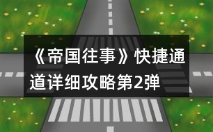 《帝國(guó)往事》快捷通道詳細(xì)攻略第2彈