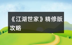 《江湖世家》精修版攻略