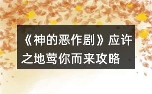 《神的惡作劇》應(yīng)許之地鶯你而來攻略