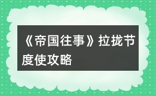 《帝國往事》拉攏節(jié)度使攻略